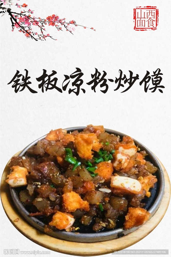 山西面食铁板凉粉炒馍