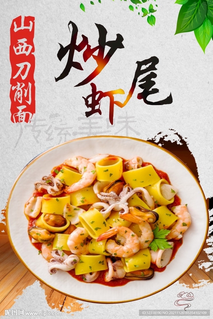 山西刀削面炒虾尾