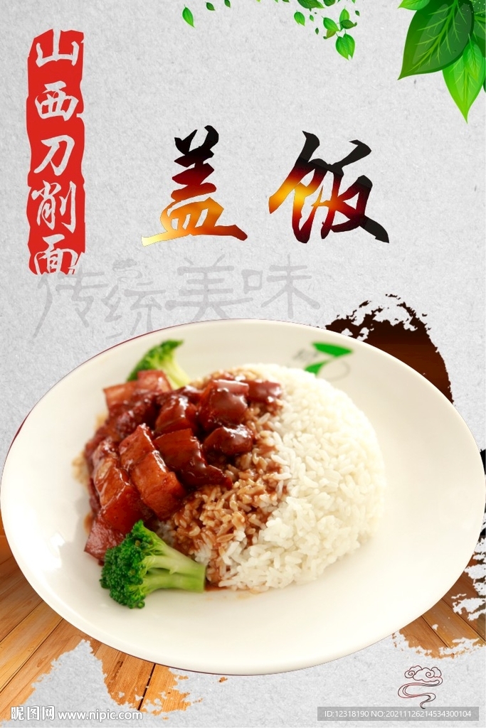 山西刀削面盖饭