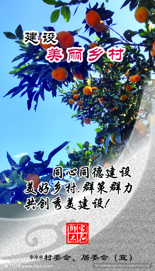 美丽乡村宣传图