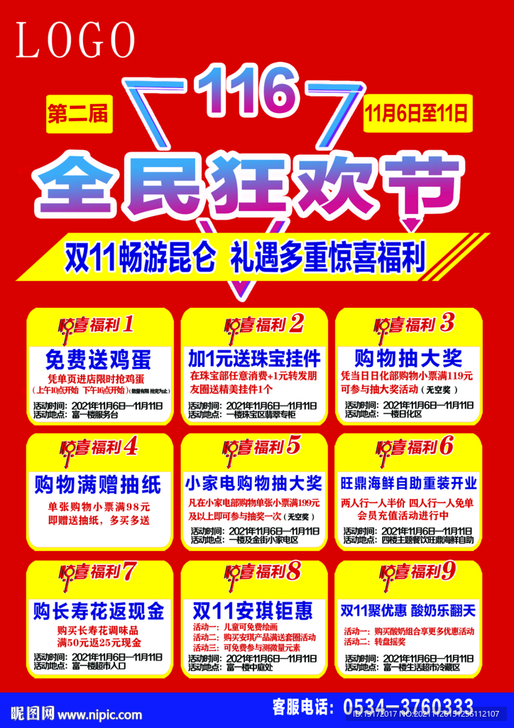 商场双11促销海报