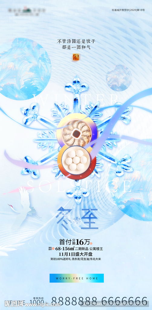 地产冬至汤圆饺子蓝金海报