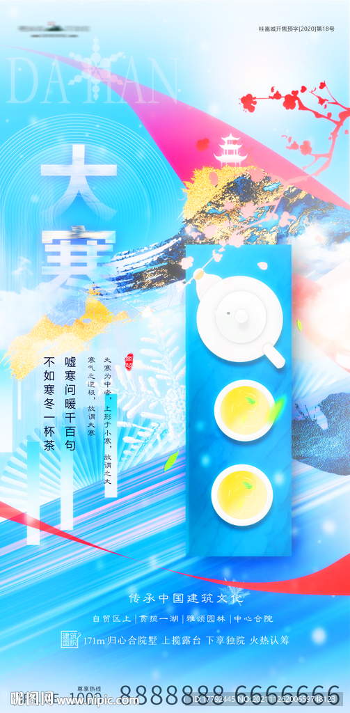 大寒节气茶饮蓝金地产海报