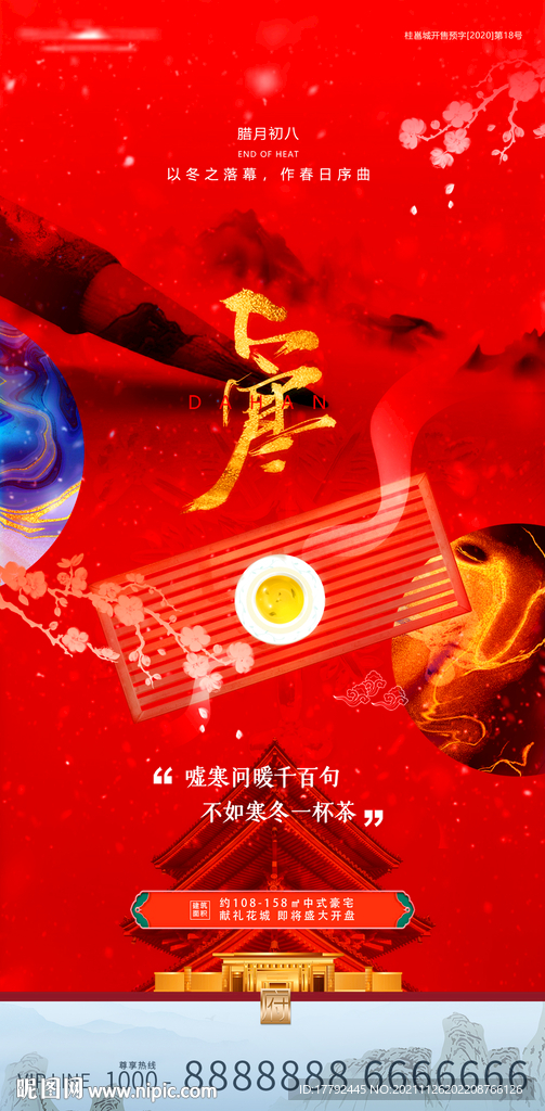 大寒节气金红意境地产海报