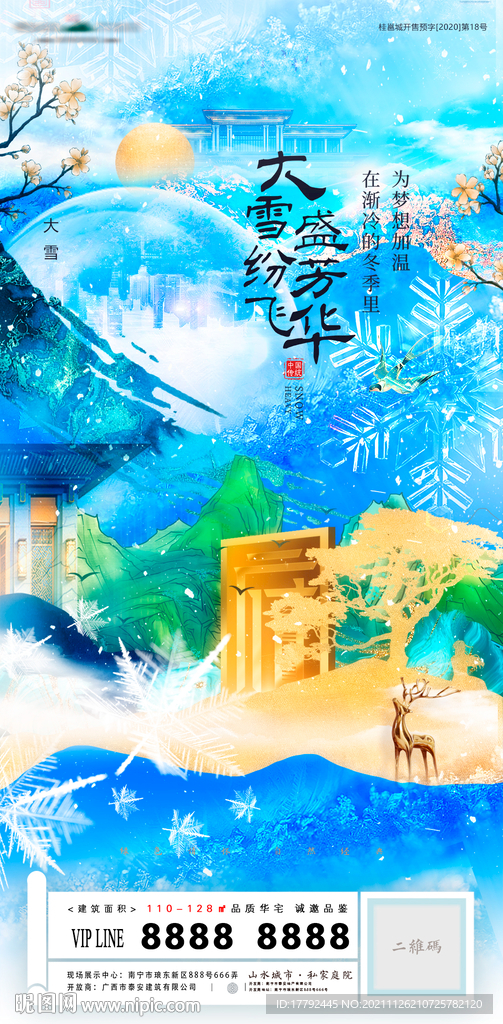 大雪节气意境中式地产海报
