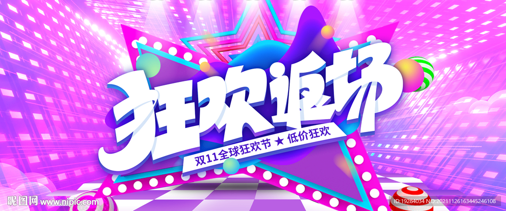 双十一 狂欢返场