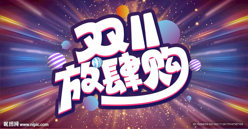 双十一