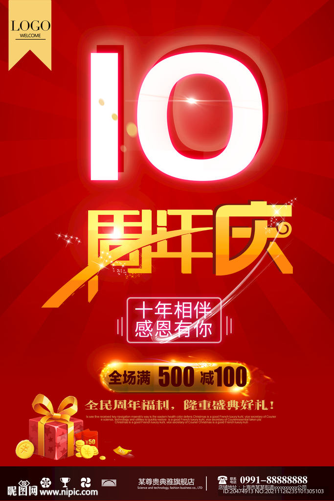周年庆