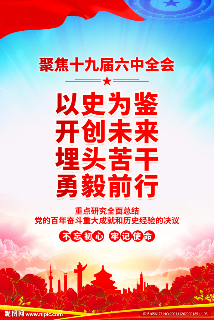 十九届六中全会