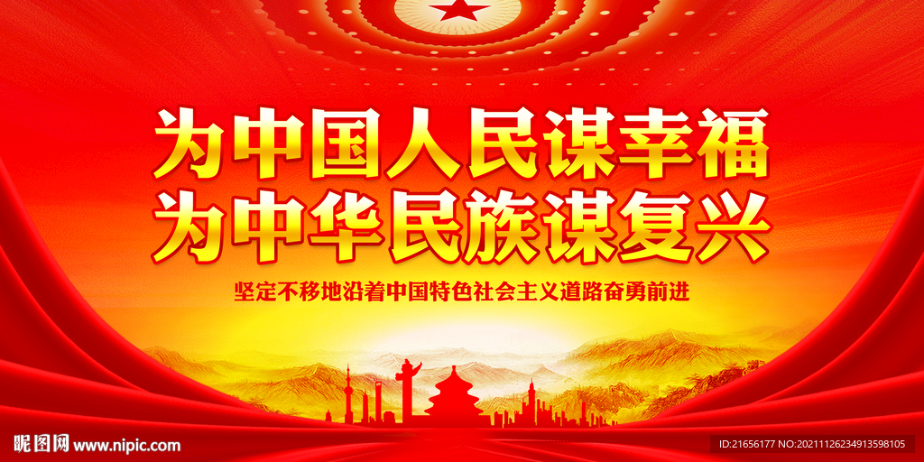 为中国人民谋幸福