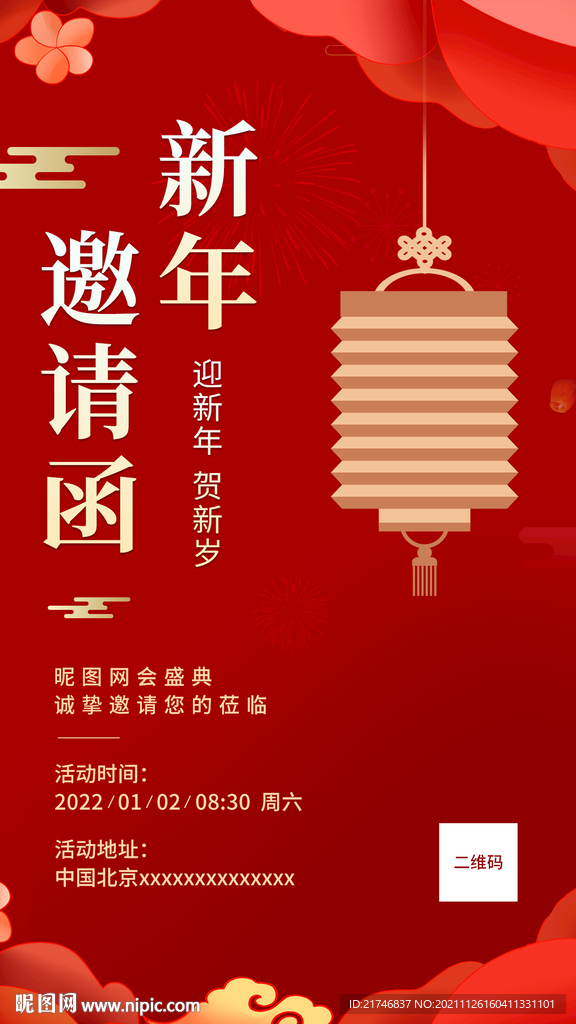 新年邀请函