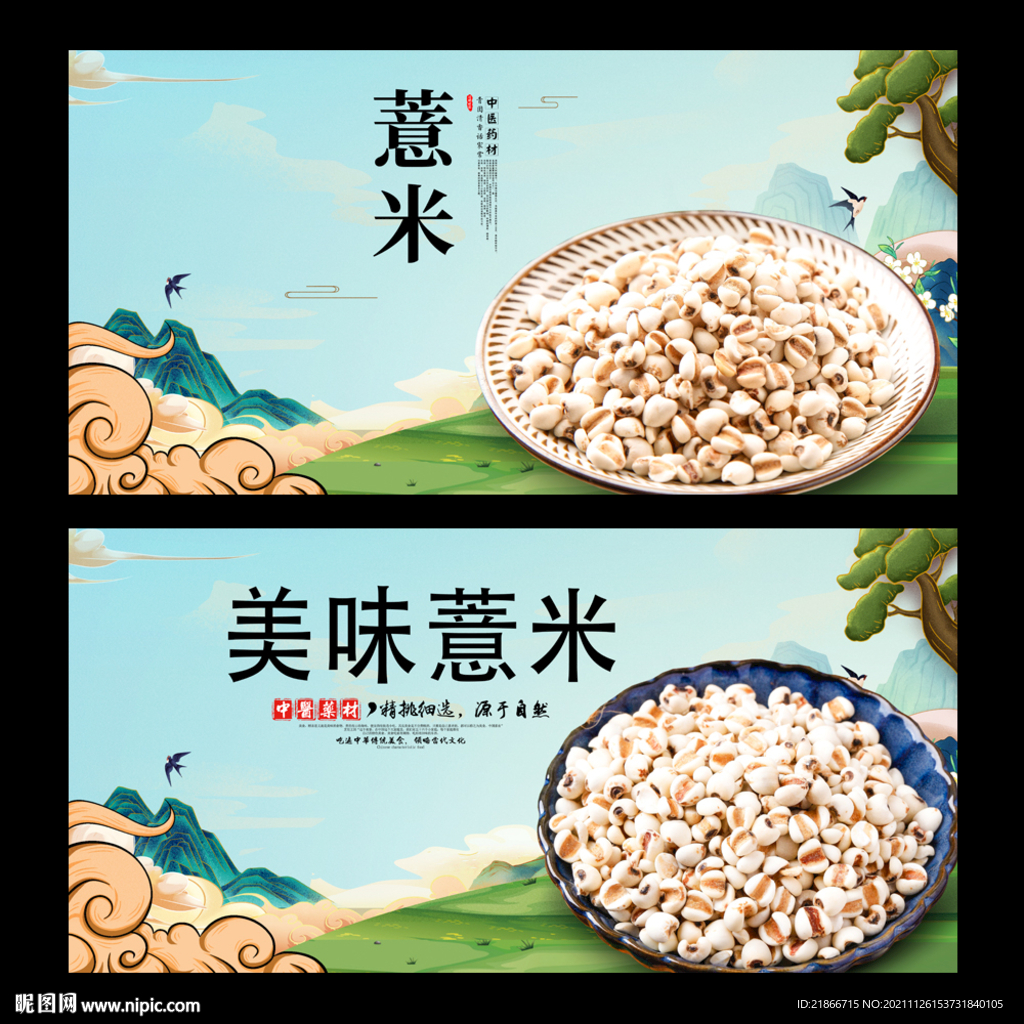 薏米