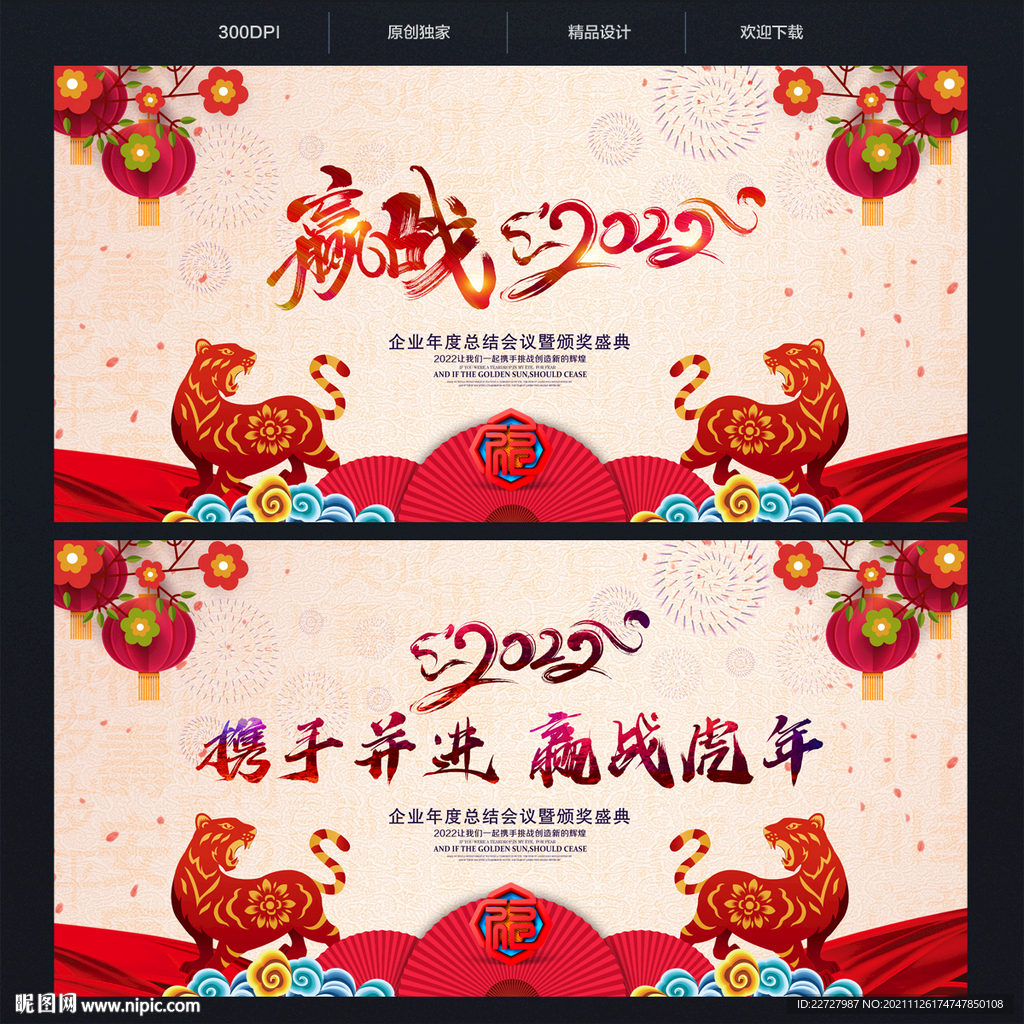 赢战2022