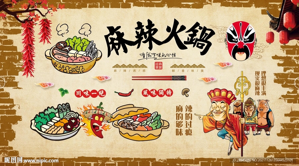 麻辣火锅背景墙