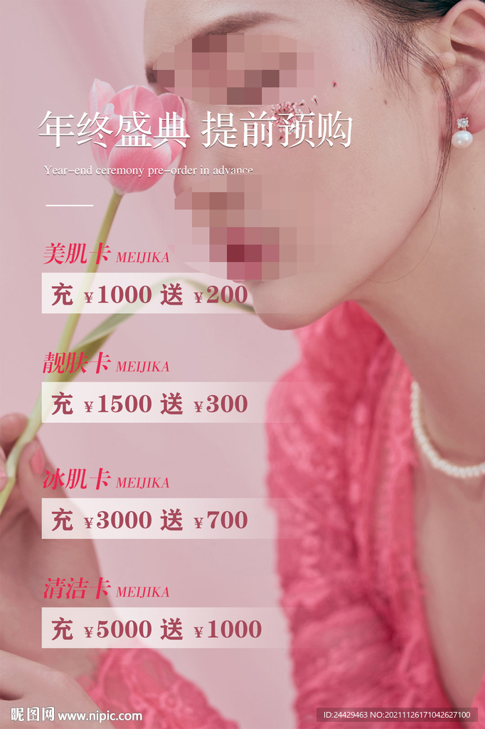 美容充值活动
