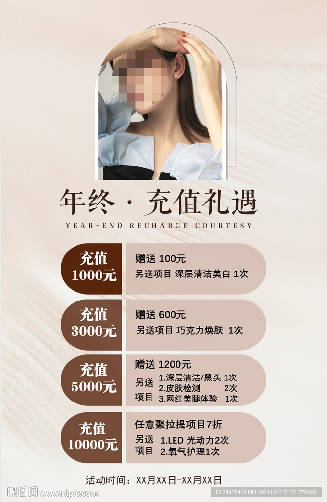 美容充值活动