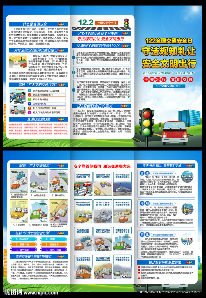 全国交通安全日三折页宣传单