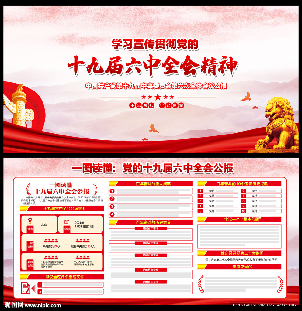 十九届六中全会