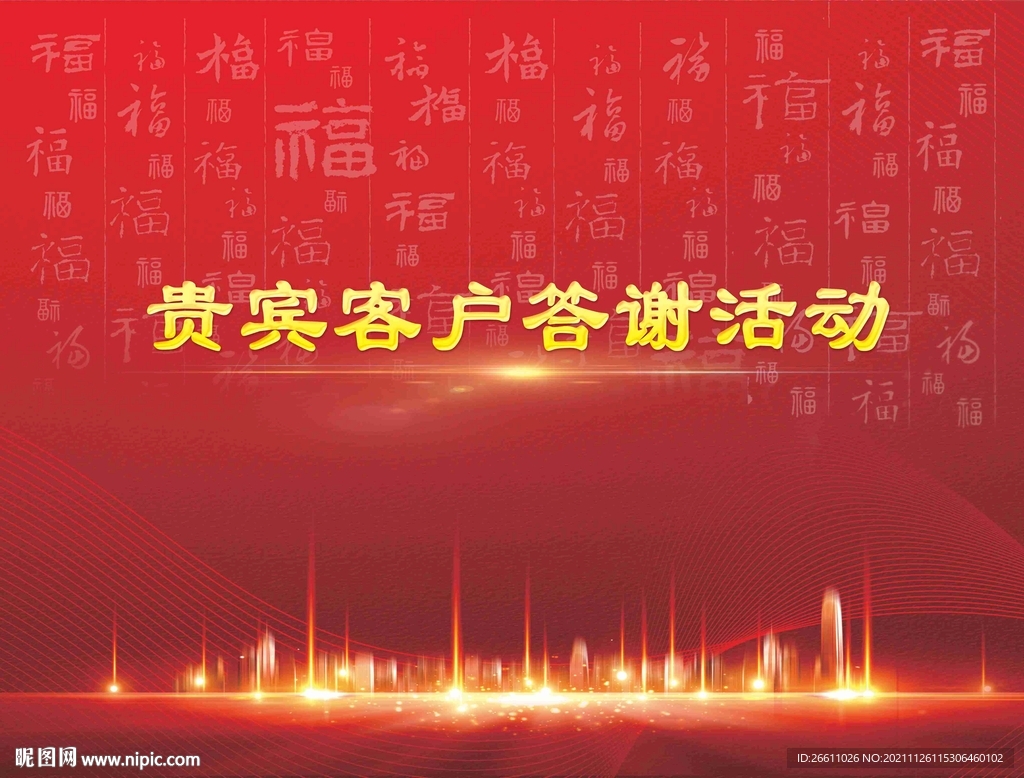 贵宾客户答谢