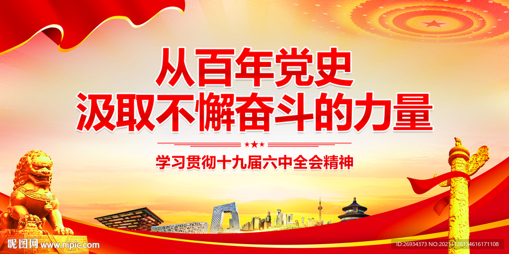 十九届六中全会