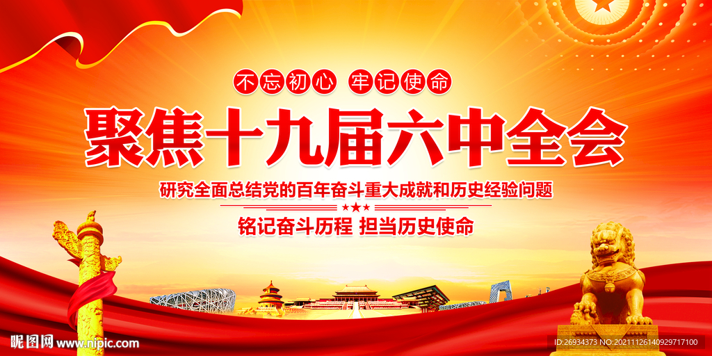 十九届六中全会