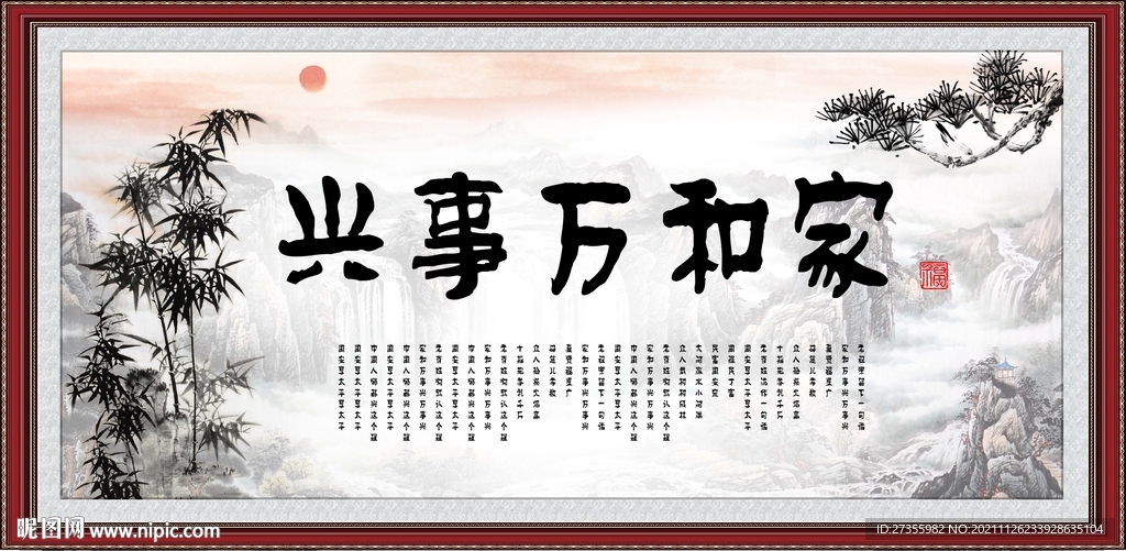 家和万事兴