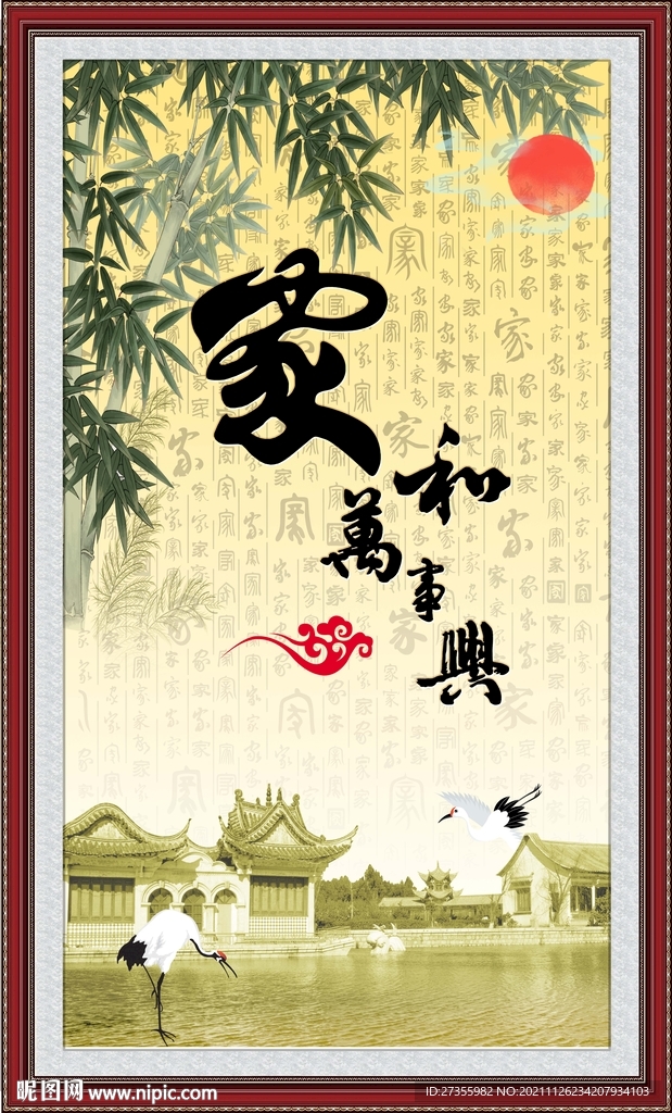 家和万事兴