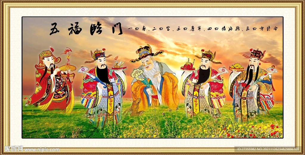 五福临门
