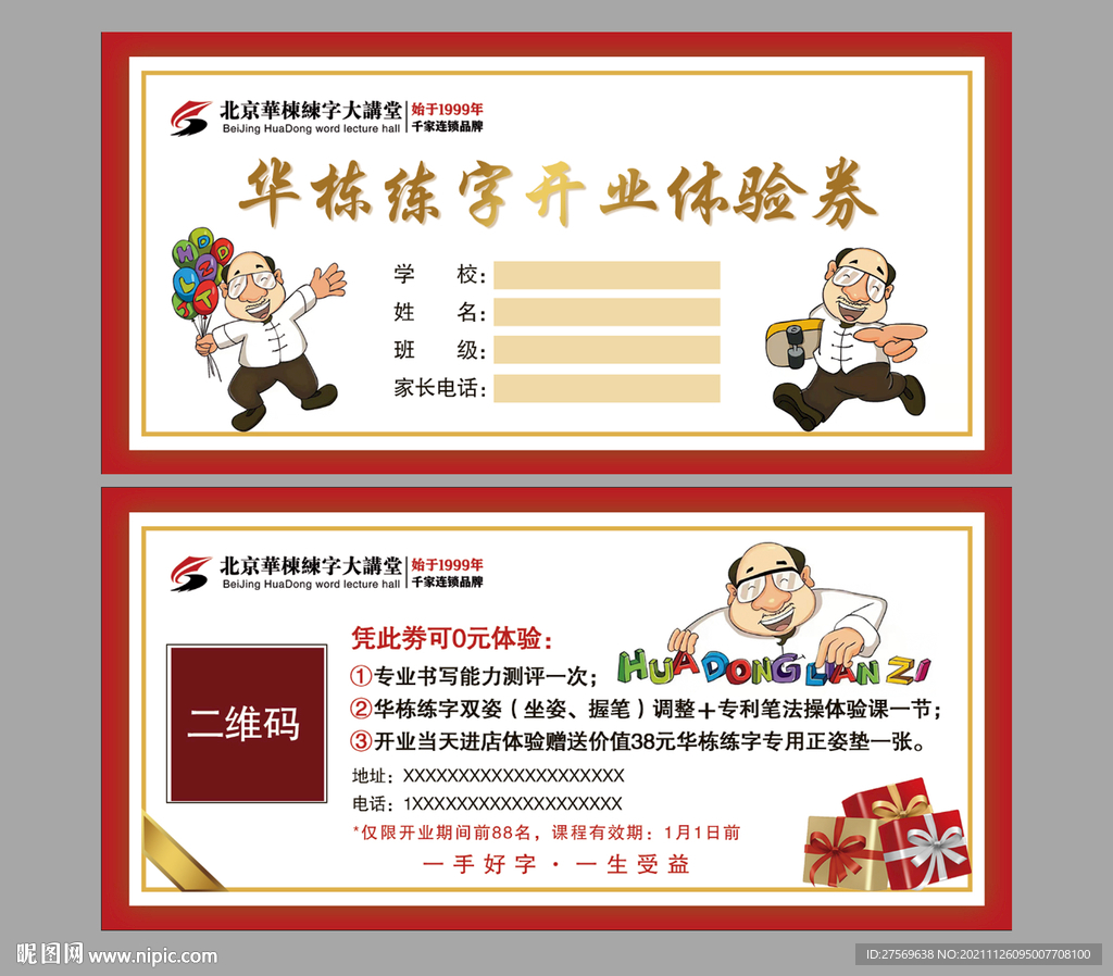 华栋练字体验卡