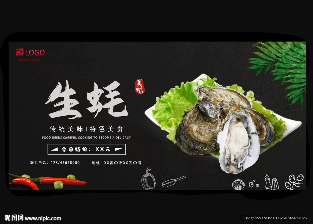生蚝