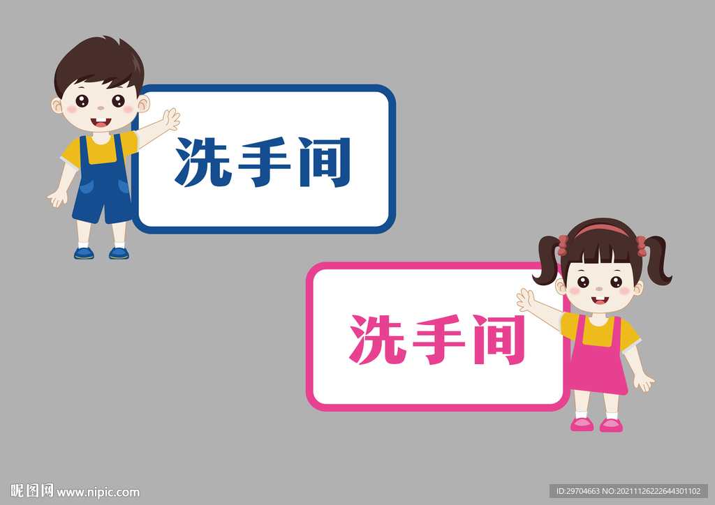 卡通幼儿园洗手间标识牌
