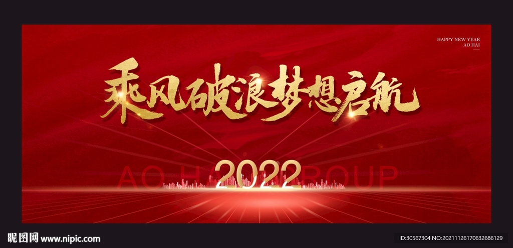 2022年年会活动背景