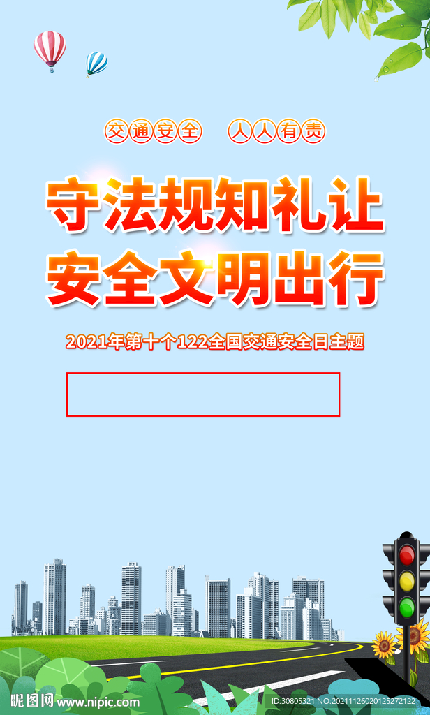 交通安全日