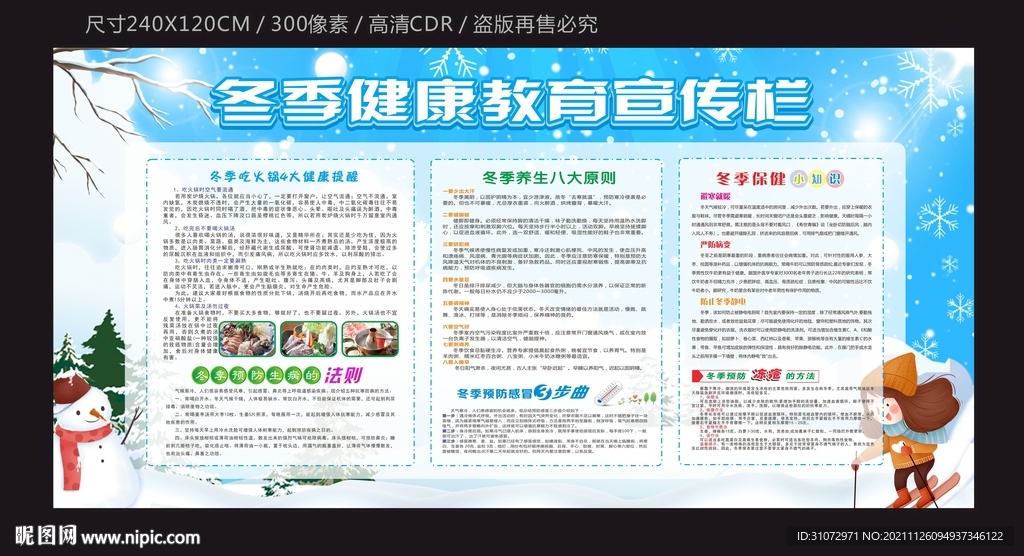 冬季宣传栏教育宣传栏模板