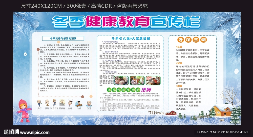 冬季健康宣传栏模板下载