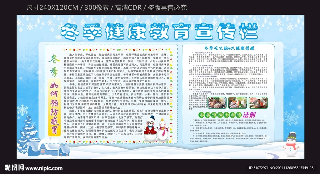冬季健康教育宣传栏下载
