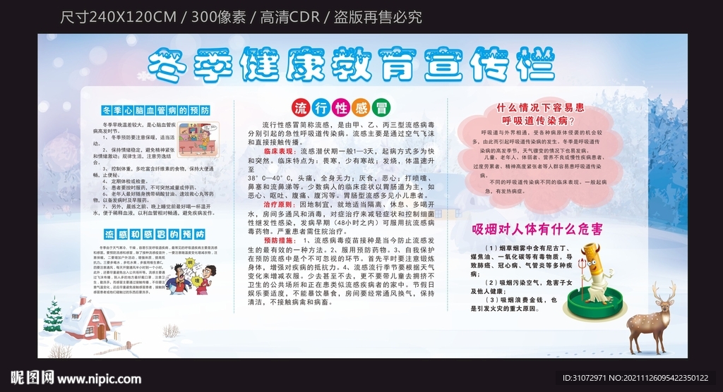 冬季健康教育宣传栏下载