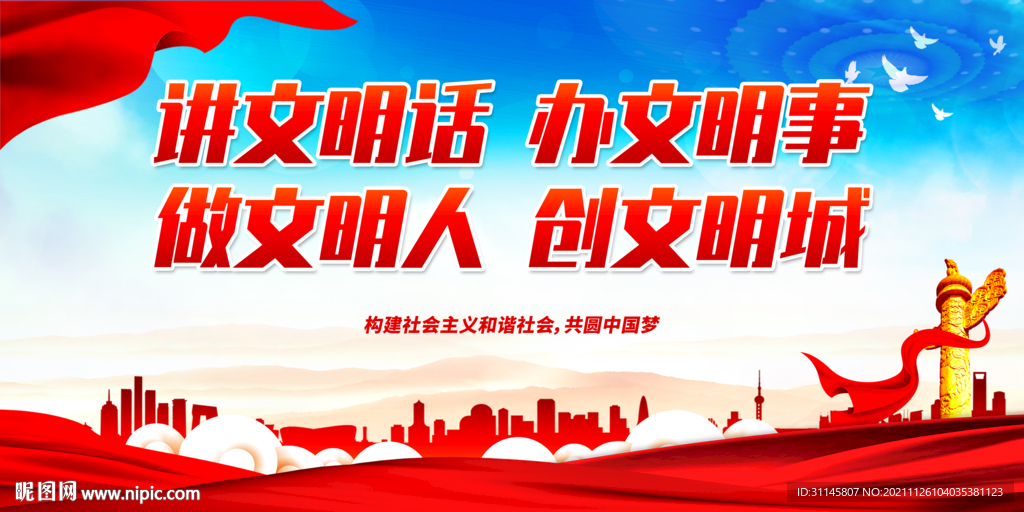 讲文明话 办文明事