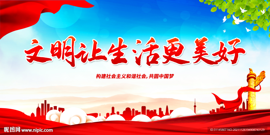 文明让生活更美好