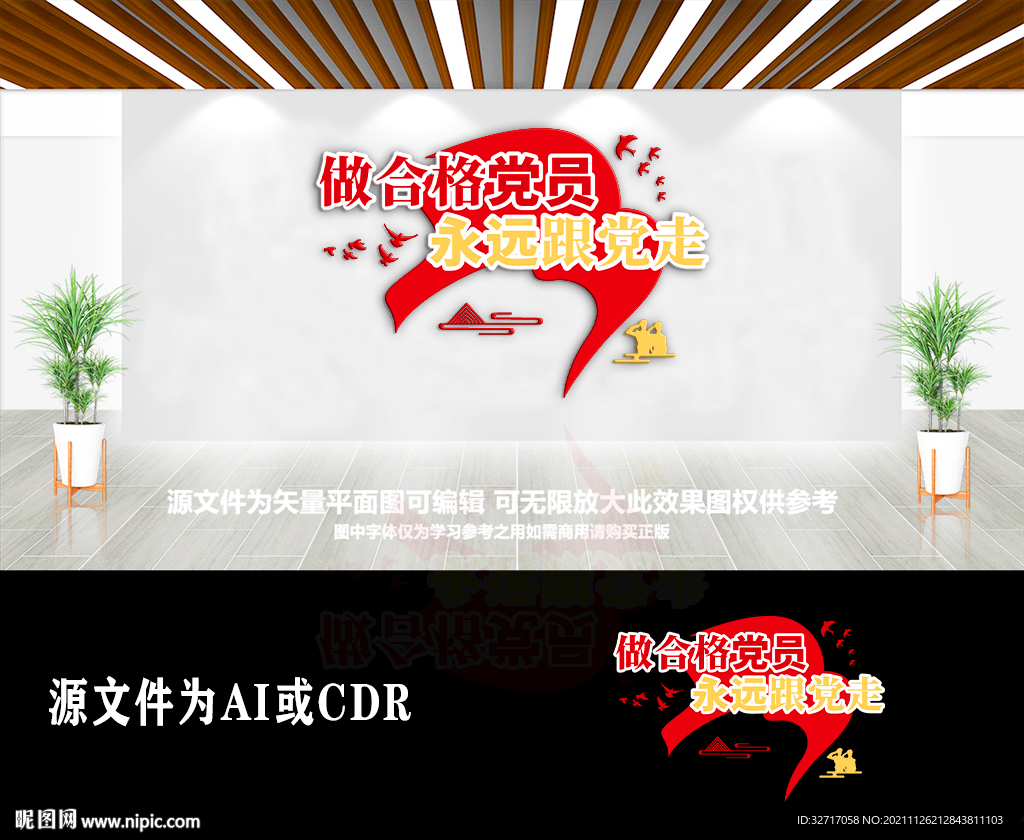 做合格党员永远跟党走标语文化墙