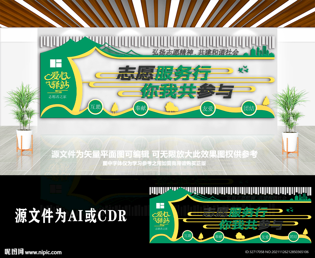 大气创意志愿者之家文化墙