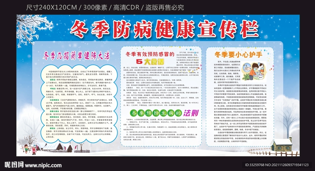 冬季防病健康宣传栏