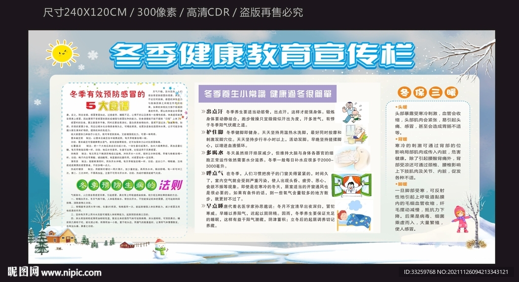 冬季健康宣传栏