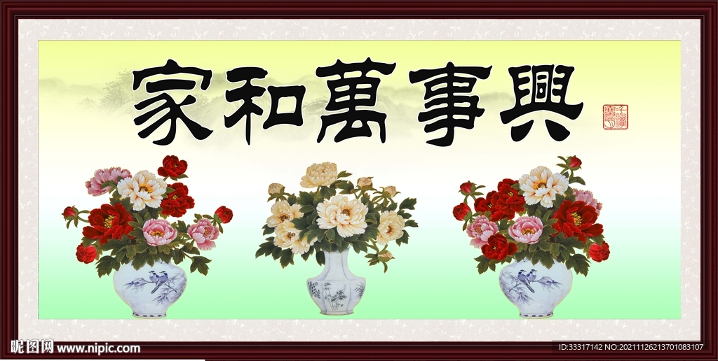家和万事兴