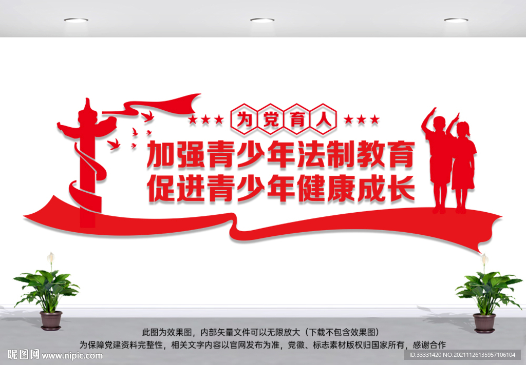 青少年法制教育宣传文化墙