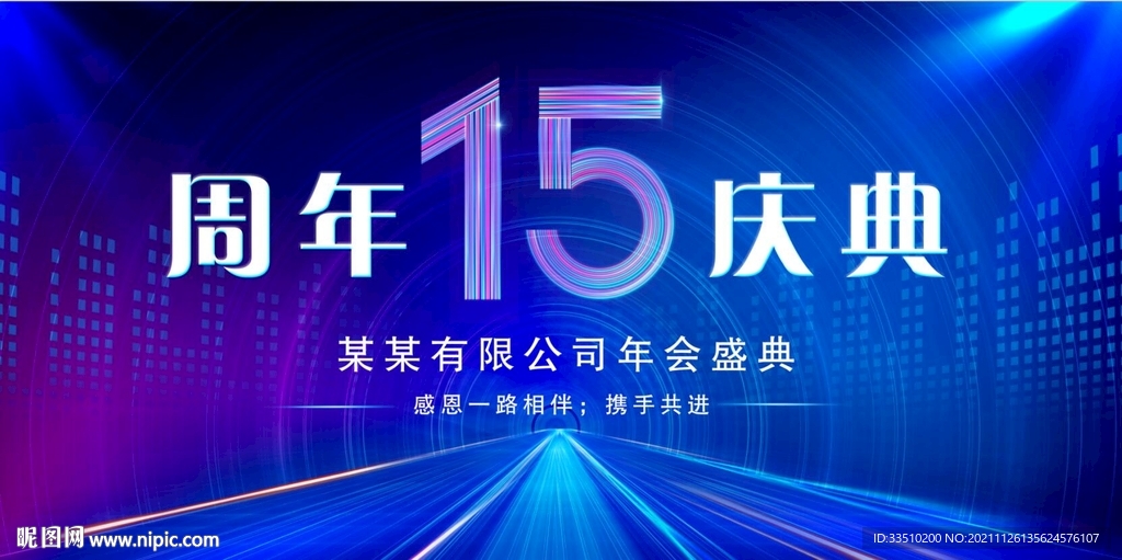 15周年庆典