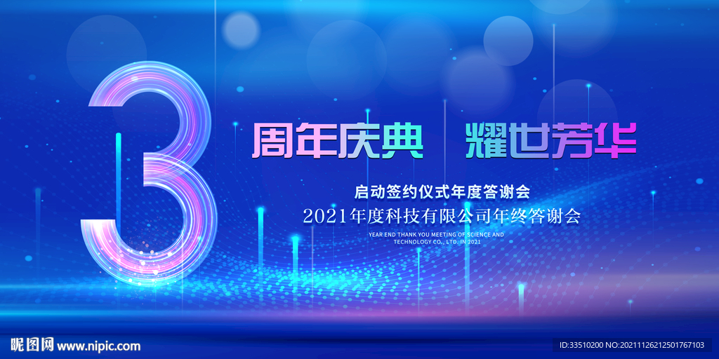 3周年庆典