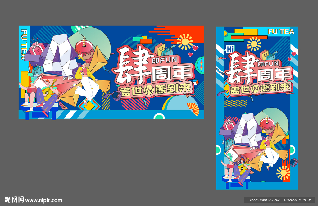 4周年庆
