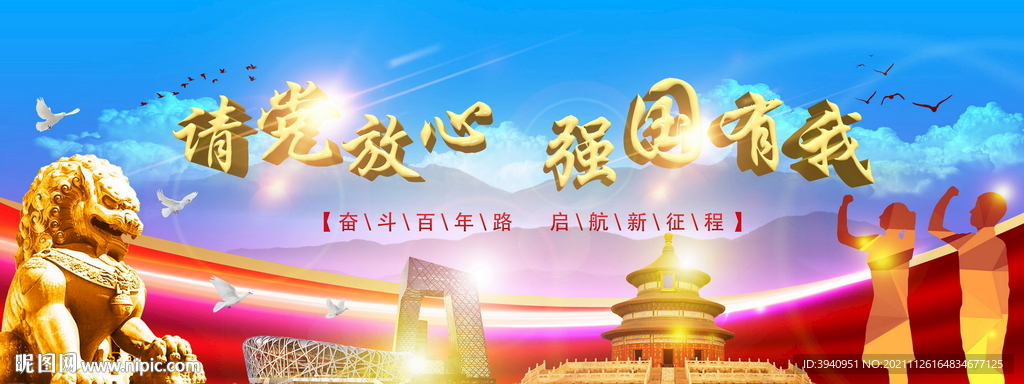 强国有我请党放心海报