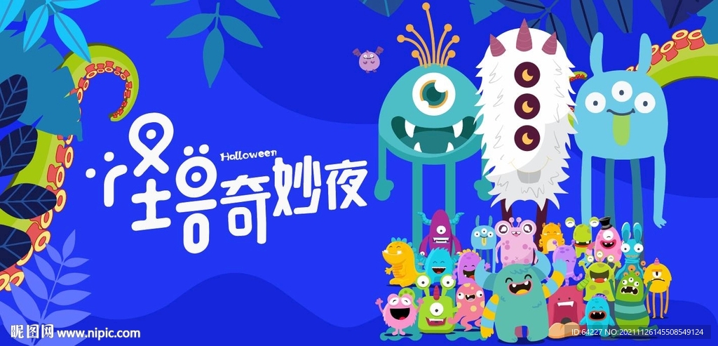 万圣节万圣夜怪兽奇妙夜捣蛋捣鬼